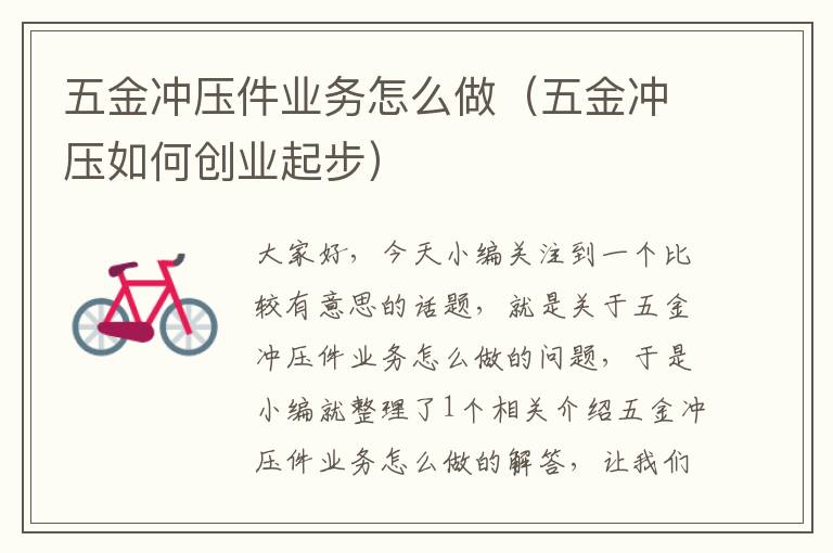 五金冲压件业务怎么做（五金冲压如何创业起步）