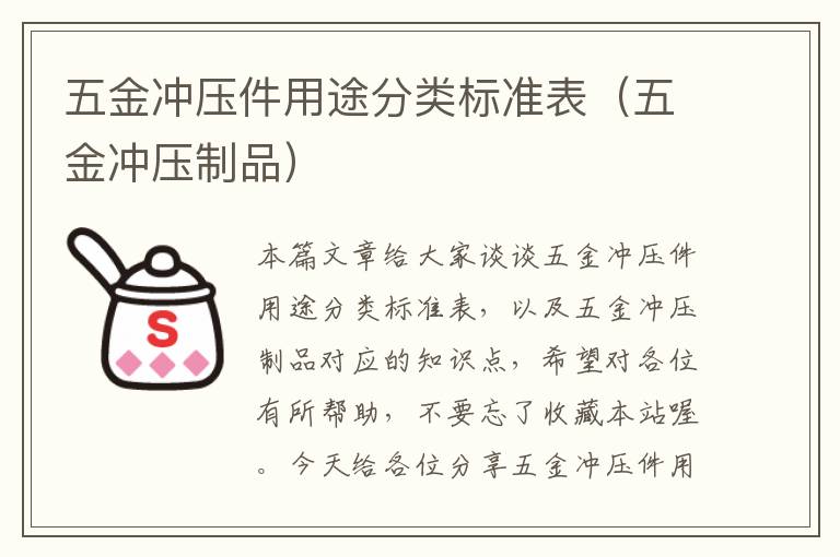 五金冲压件用途分类标准表（五金冲压制品）