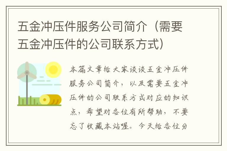 五金冲压件服务公司简介（需要五金冲压件的公司联系方式）