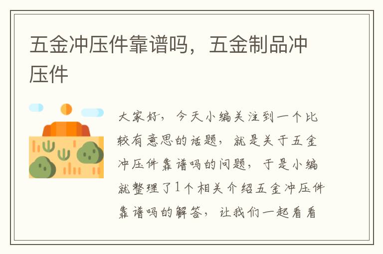 五金冲压件靠谱吗，五金制品冲压件