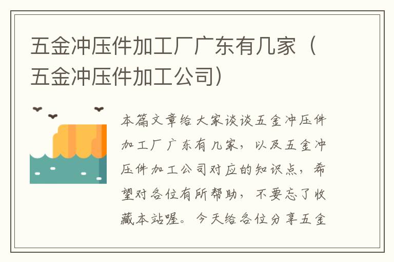 五金冲压件加工厂广东有几家（五金冲压件加工公司）