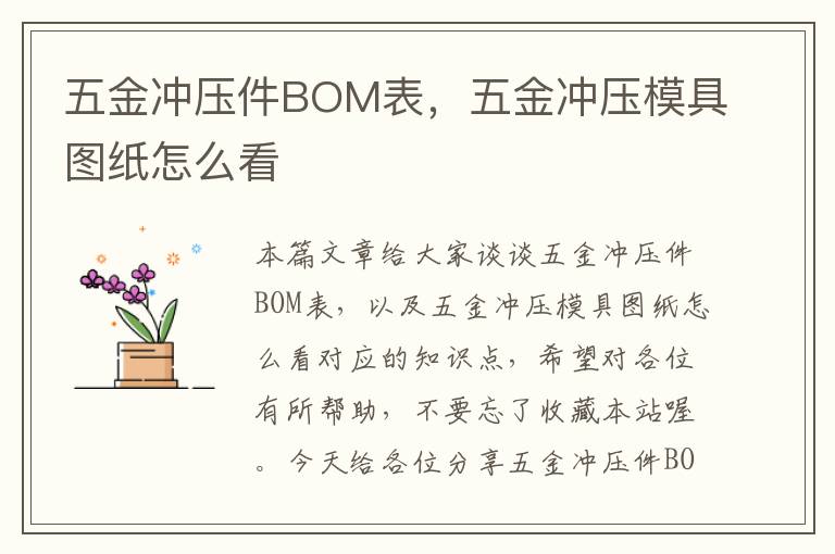 五金冲压件BOM表，五金冲压模具图纸怎么看