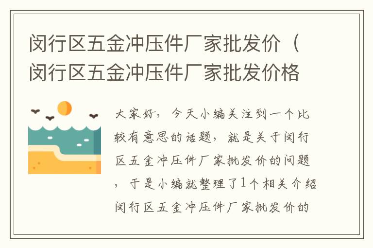 闵行区五金冲压件厂家批发价（闵行区五金冲压件厂家批发价格查询）