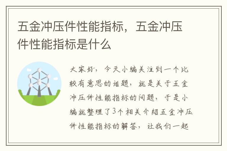 五金冲压件性能指标，五金冲压件性能指标是什么