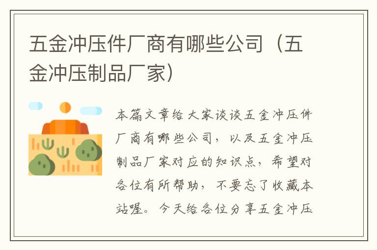 五金冲压件厂商有哪些公司（五金冲压制品厂家）