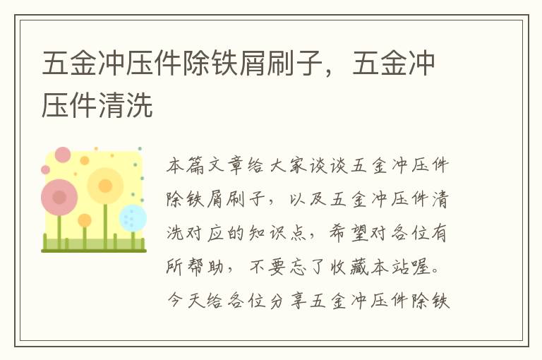 五金冲压件除铁屑刷子，五金冲压件清洗