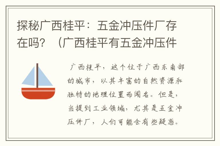 探秘广西桂平：五金冲压件厂存在吗？（广西桂平有五金冲压件厂吗招聘）