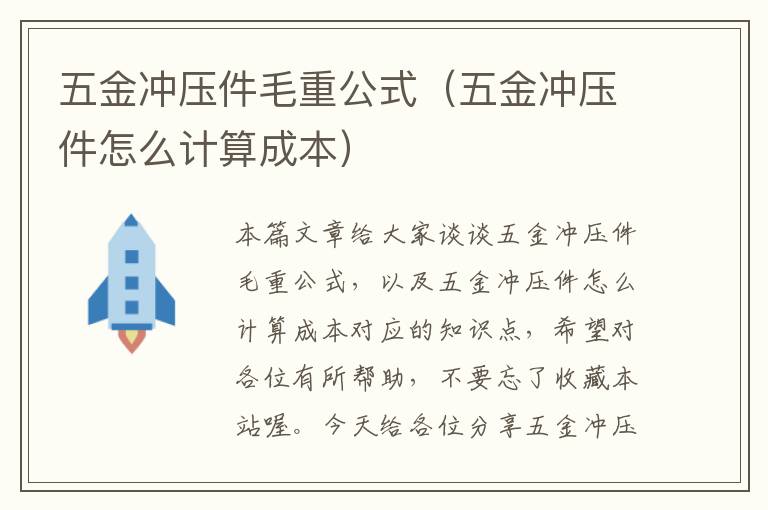 五金冲压件毛重公式（五金冲压件怎么计算成本）