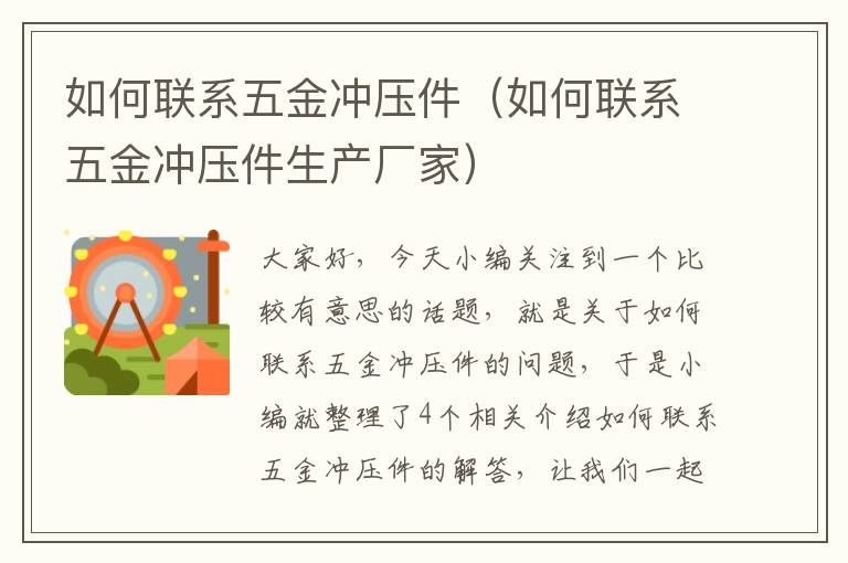 如何联系五金冲压件（如何联系五金冲压件生产厂家）