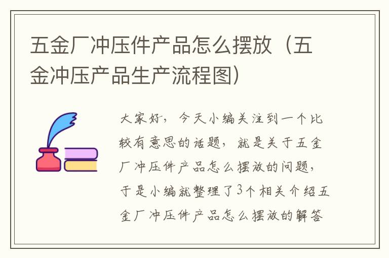 五金厂冲压件产品怎么摆放（五金冲压产品生产流程图）