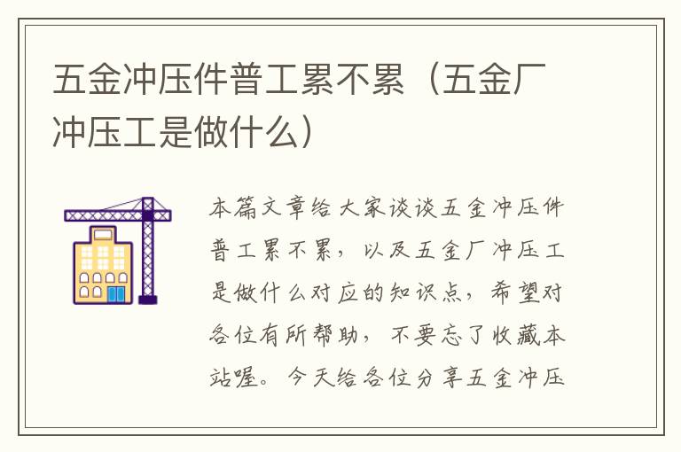 五金冲压件普工累不累（五金厂冲压工是做什么）