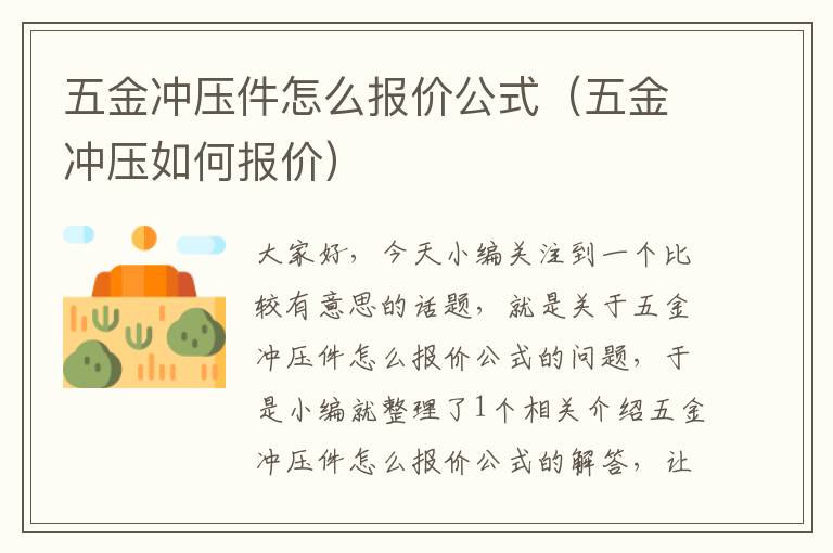 五金冲压件怎么报价公式（五金冲压如何报价）