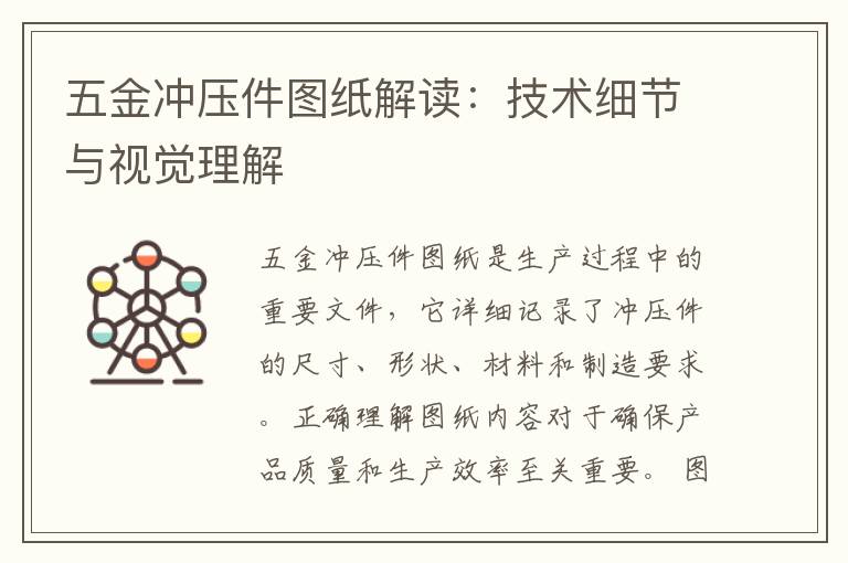 五金冲压件图纸解读：技术细节与视觉理解