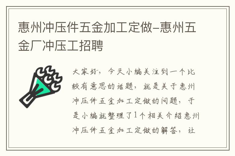 惠州冲压件五金加工定做-惠州五金厂冲压工招聘