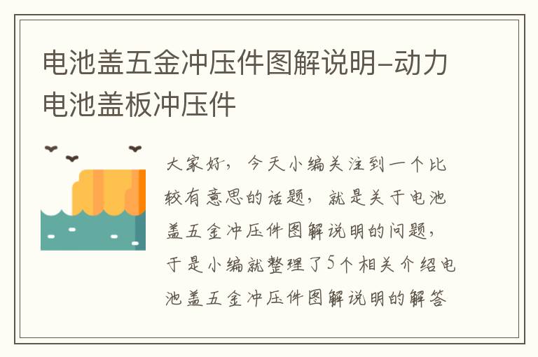 电池盖五金冲压件图解说明-动力电池盖板冲压件