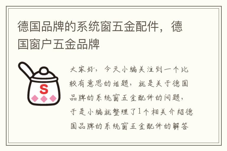 德国品牌的系统窗五金配件，德国窗户五金品牌