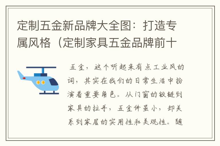 定制五金新品牌大全图：打造专属风格（定制家具五金品牌前十大排名榜）