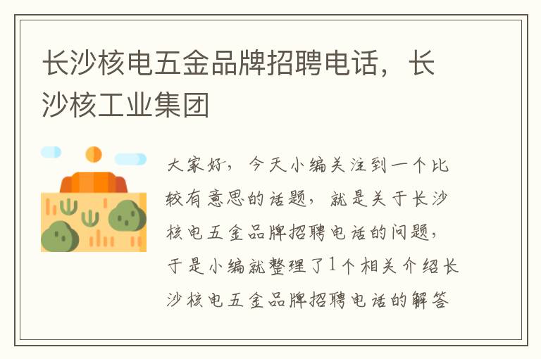 长沙核电五金品牌招聘电话，长沙核工业集团