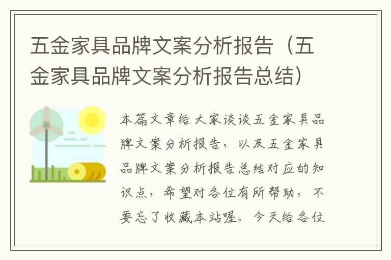 五金家具品牌文案分析报告（五金家具品牌文案分析报告总结）