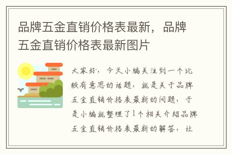 品牌五金直销价格表最新，品牌五金直销价格表最新图片