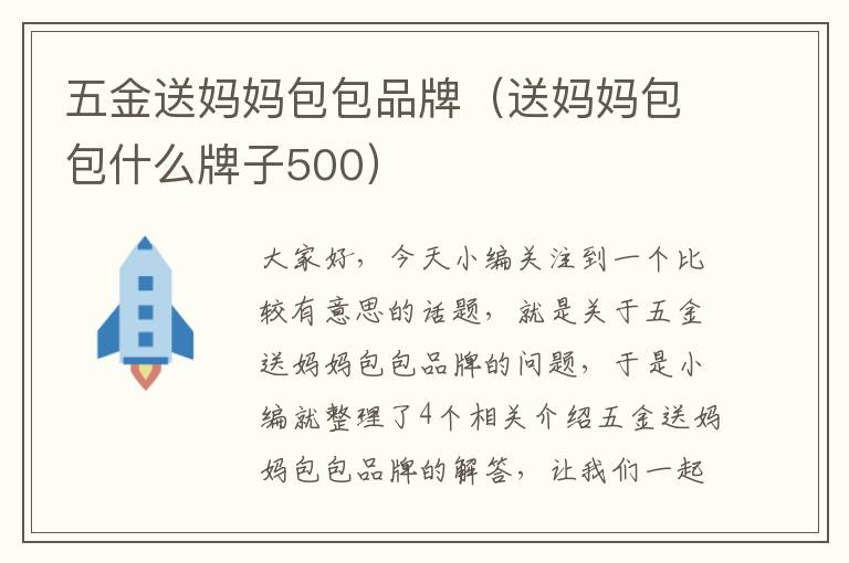 五金送妈妈包包品牌（送妈妈包包什么牌子500）