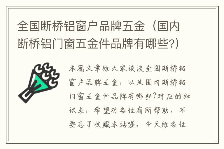 全国断桥铝窗户品牌五金（国内断桥铝门窗五金件品牌有哪些?）