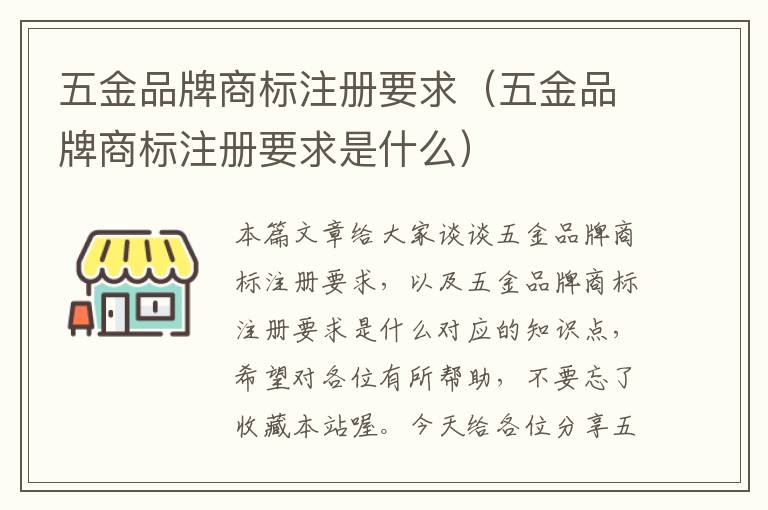 五金品牌商标注册要求（五金品牌商标注册要求是什么）