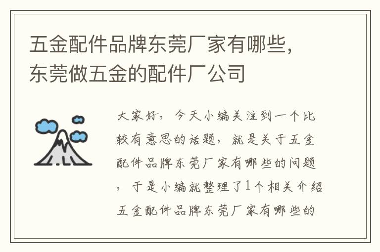 五金配件品牌东莞厂家有哪些，东莞做五金的配件厂公司