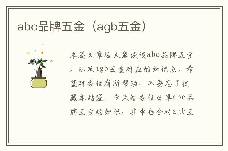 abc品牌五金（agb五金）