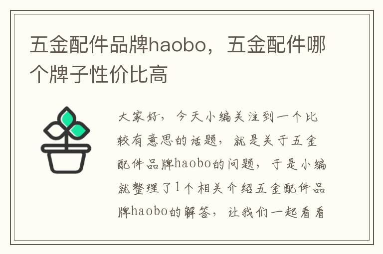 五金配件品牌haobo，五金配件哪个牌子性价比高