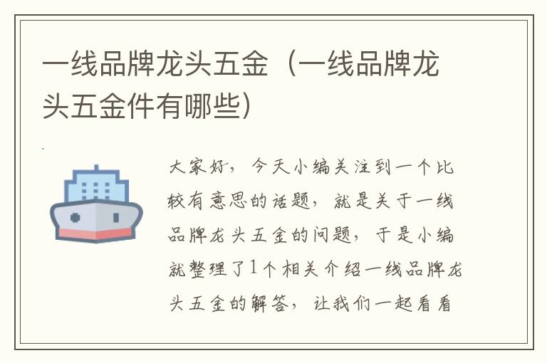 一线品牌龙头五金（一线品牌龙头五金件有哪些）