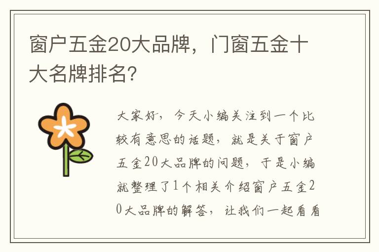 窗户五金20大品牌，门窗五金十大名牌排名？