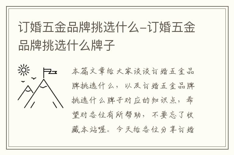 订婚五金品牌挑选什么-订婚五金品牌挑选什么牌子