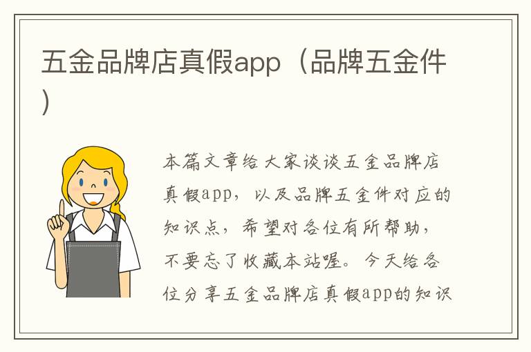 五金品牌店真假app（品牌五金件）