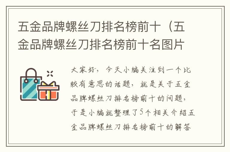 五金品牌螺丝刀排名榜前十（五金品牌螺丝刀排名榜前十名图片）