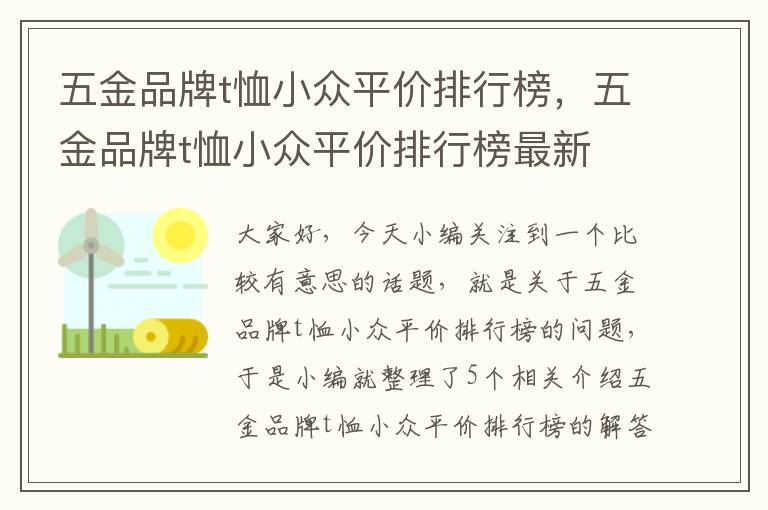 五金品牌t恤小众平价排行榜，五金品牌t恤小众平价排行榜最新