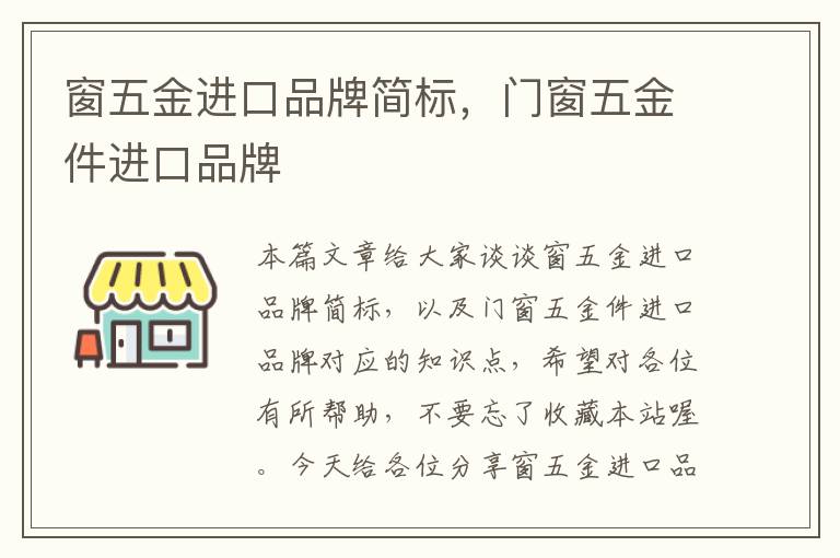 窗五金进口品牌简标，门窗五金件进口品牌