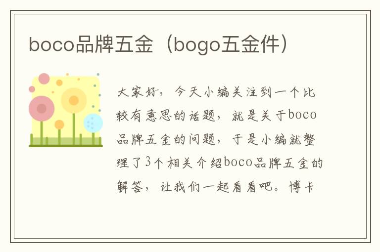 boco品牌五金（bogo五金件）