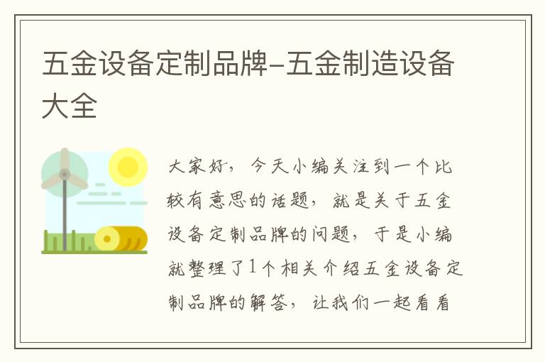 五金设备定制品牌-五金制造设备大全