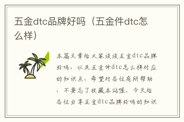 五金dtc品牌好吗（五金件dtc怎么样）