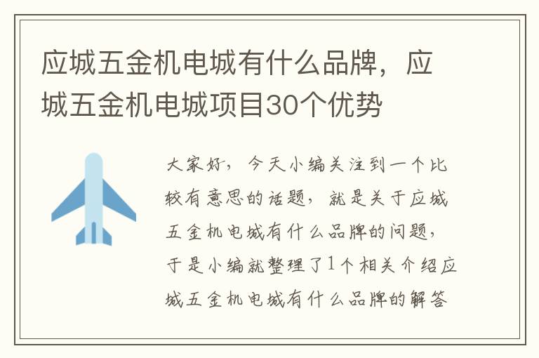 应城五金机电城有什么品牌，应城五金机电城项目30个优势