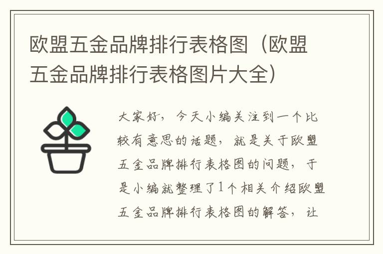 欧盟五金品牌排行表格图（欧盟五金品牌排行表格图片大全）