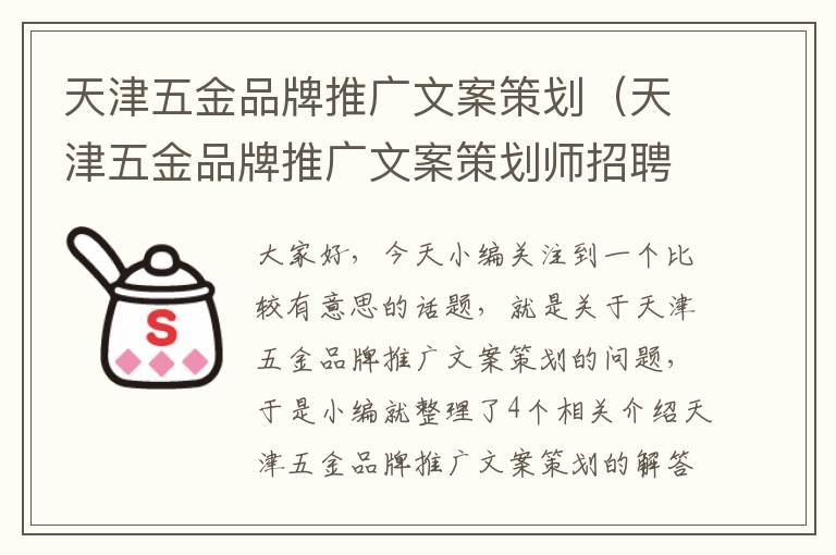 天津五金品牌推广文案策划（天津五金品牌推广文案策划师招聘）