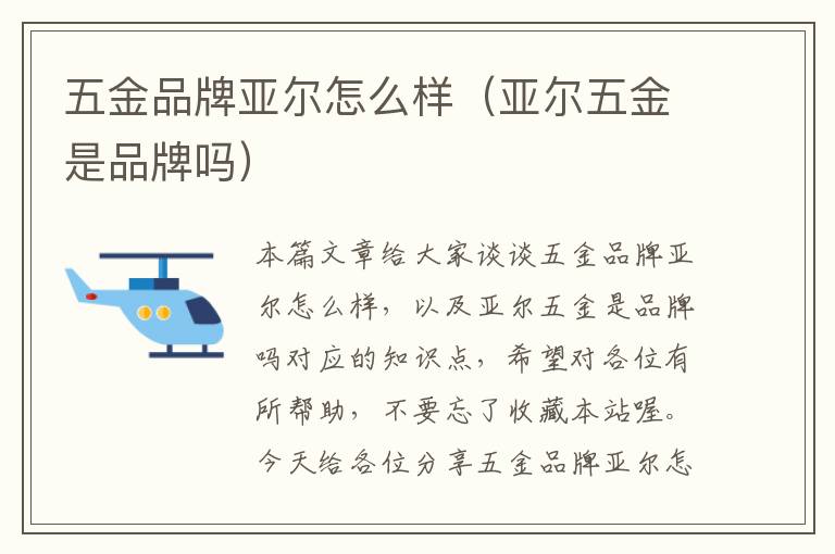 五金品牌亚尔怎么样（亚尔五金是品牌吗）