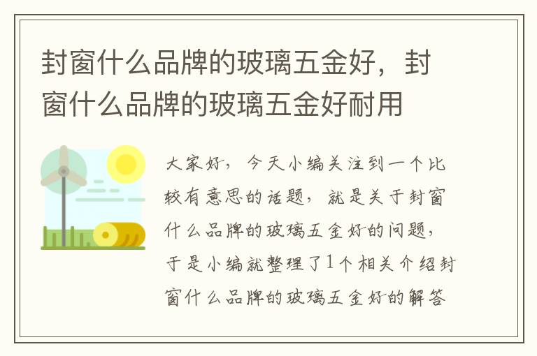 封窗什么品牌的玻璃五金好，封窗什么品牌的玻璃五金好耐用