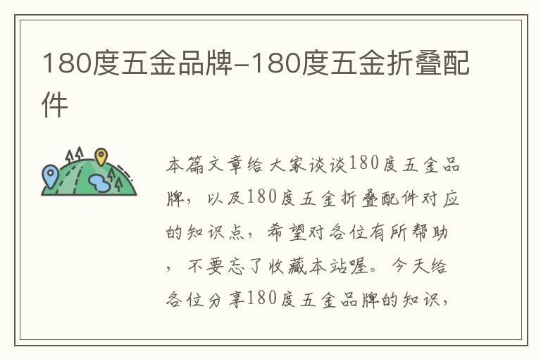 180度五金品牌-180度五金折叠配件