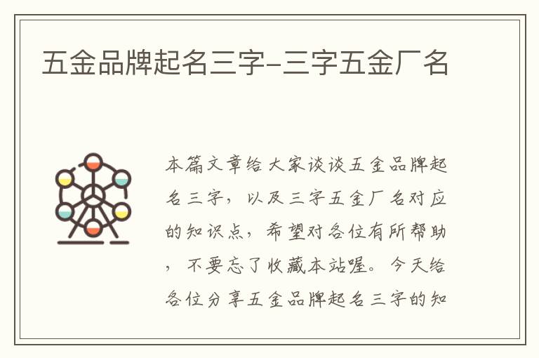 五金品牌起名三字-三字五金厂名