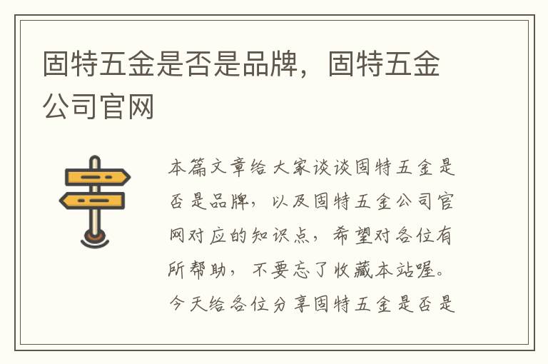 固特五金是否是品牌，固特五金公司官网