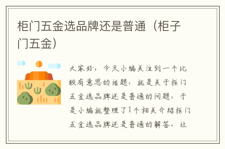 柜门五金选品牌还是普通（柜子门五金）