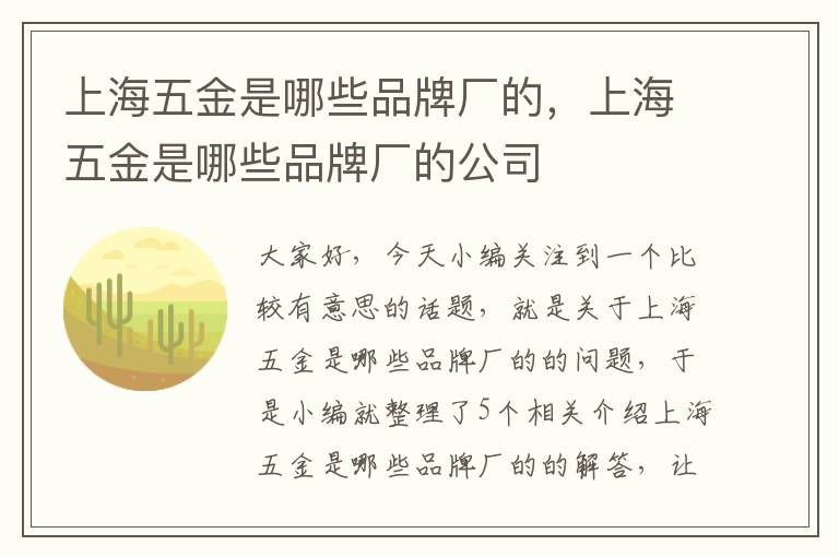 上海五金是哪些品牌厂的，上海五金是哪些品牌厂的公司